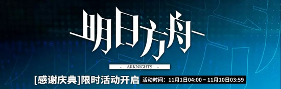 明日方舟「感謝慶典」限時活動即將開啟