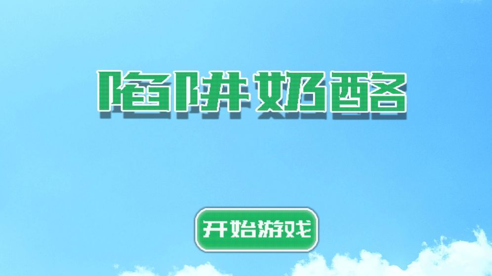 陷阱奶酪游戲安卓手機版截圖3