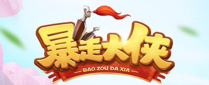 暴走大俠門派升職所需貢獻表：各門派升職貢獻一覽表