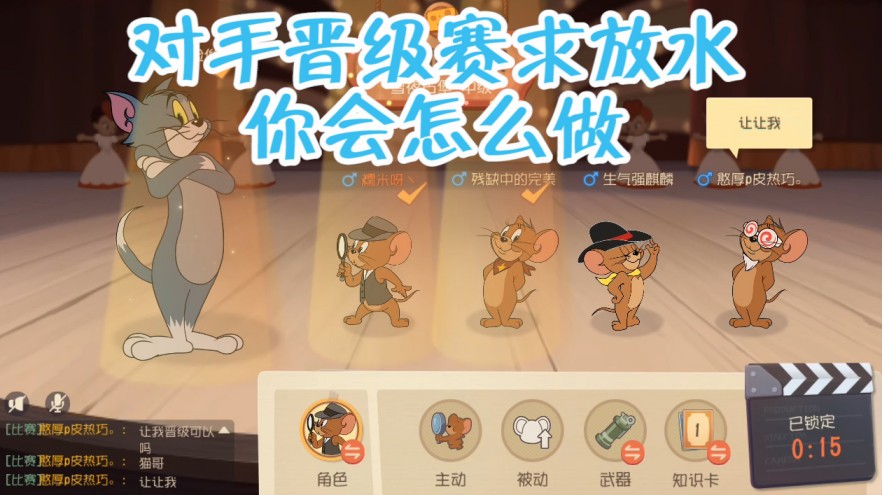 貓和老鼠：老鼠單排晉級(jí)賽求貓放水，貓玩家直接用行動(dòng)給出回答！干得漂亮