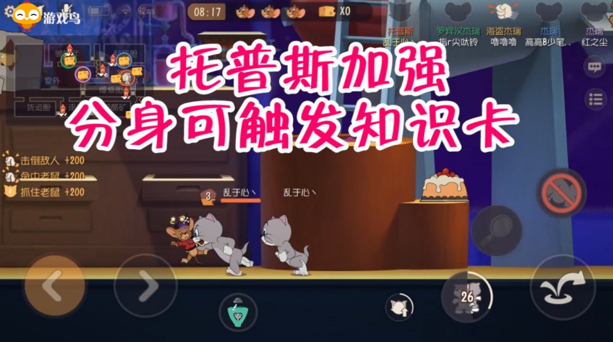 貓和老鼠：新版本托普斯獲史詩級加強(qiáng),分身可繼承知識卡,捕鼠夾銅墻效果可疊加！