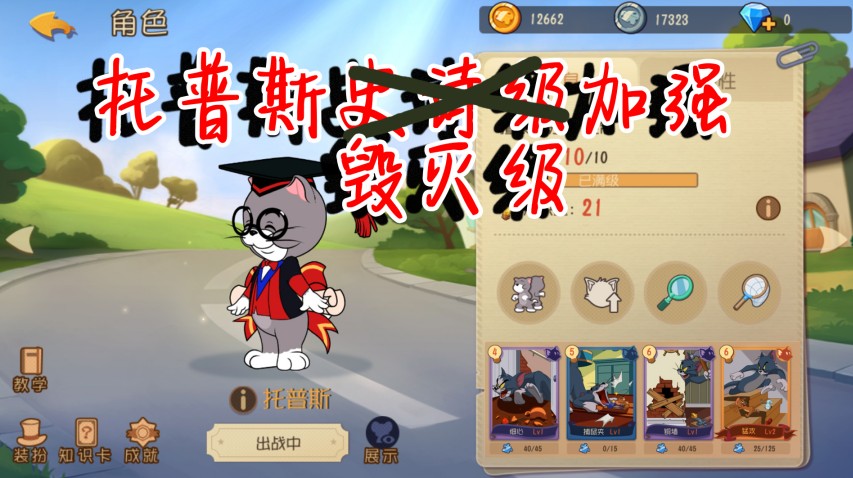 貓和老鼠：托普斯史詩級(jí)加強(qiáng)！分身不會(huì)踩夾子了，還能繼承知識(shí)卡！