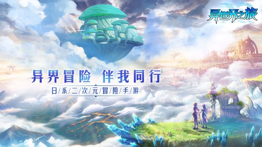 異世界之旅手游2019下載截圖5