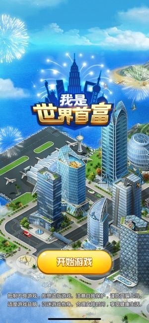 微信游戲我是世界首富攻略最新版下載截圖3