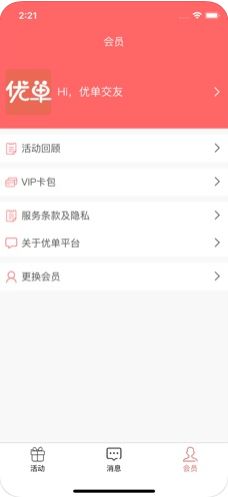 優(yōu)單交友平臺APP版下載截圖5