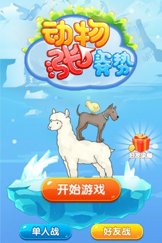 動物漲姿勢游戲全新完整版下載截圖2