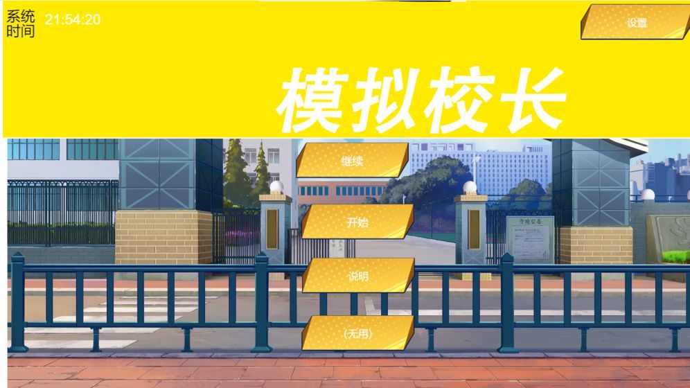 我不是校長(zhǎng)全關(guān)卡攻略最新版截圖5