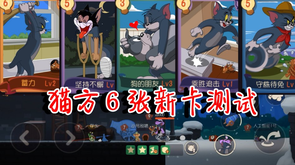 貓和老鼠：貓又出6張新卡！趁勝追擊效果拔群，一秒一刀老鼠自閉