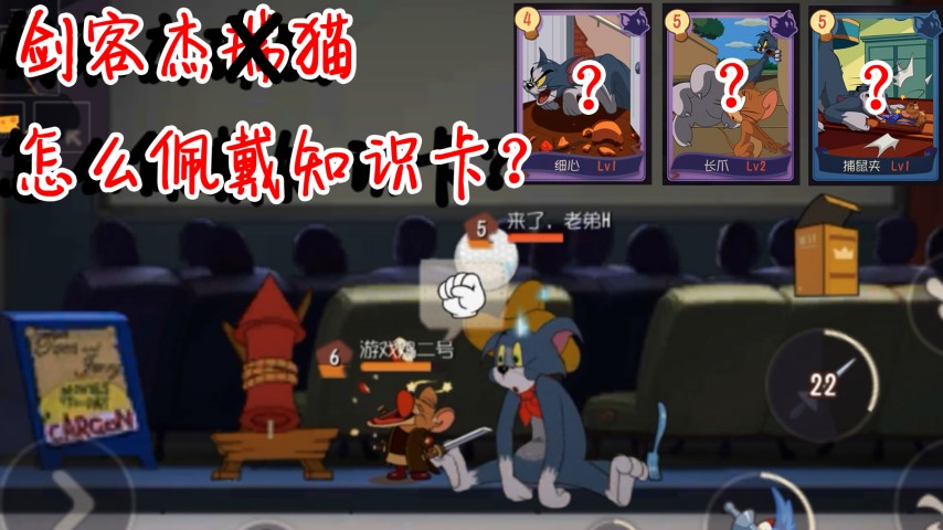 貓和老鼠：劍客杰貓知識(shí)卡絕頂搭配，機(jī)械鼠如何躲貓？黑鼠自閉了
