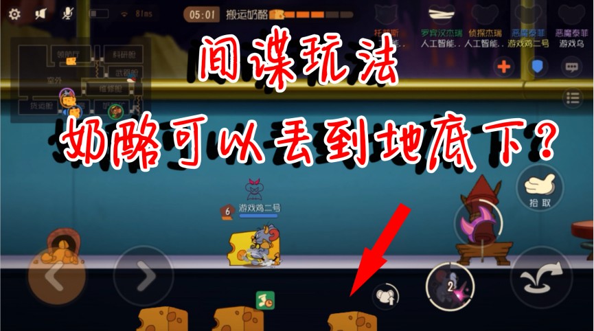 貓和老鼠：奶酪居然可以丟到地下？老鼠想贏都不可能！新間諜玩法