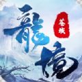 龍境蒼域正版手游安卓