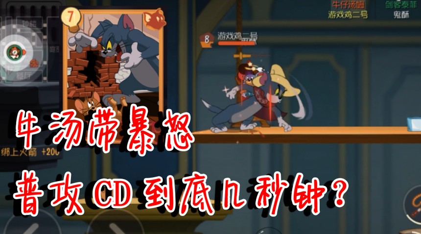 貓和老鼠：觸發(fā)暴怒之后，牛湯普攻到底需要幾秒？絕對是最慢攻速