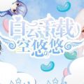 白云千載空悠悠游戲安卓完整劇情攻略版