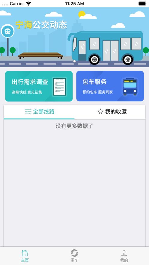 霞客行公交軟件APP下載截圖3