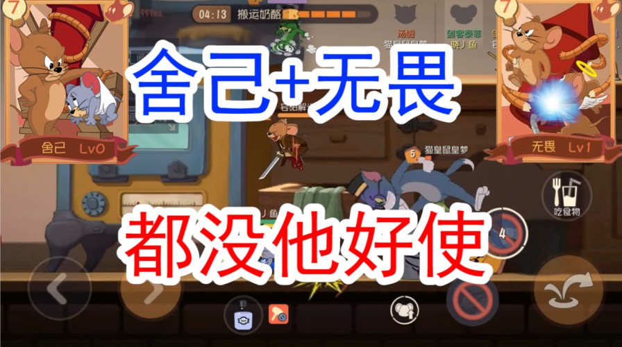 貓和老鼠：一個(gè)技能低得上2張S知識(shí)卡，救人無(wú)傷，鉑金的專用角色