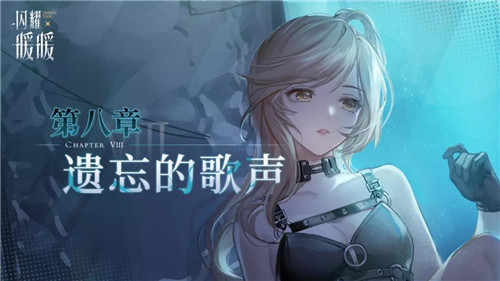 閃耀暖暖遺忘的歌聲怎么搭配？第八章遺忘的歌聲高分搭配攻略