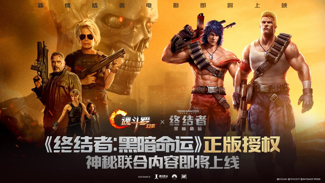 魂斗羅：歸來(lái) X 終結(jié)者聯(lián)手，經(jīng)典碰撞重燃硬漢形象