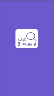 晉職校園APP安卓版下載截圖2