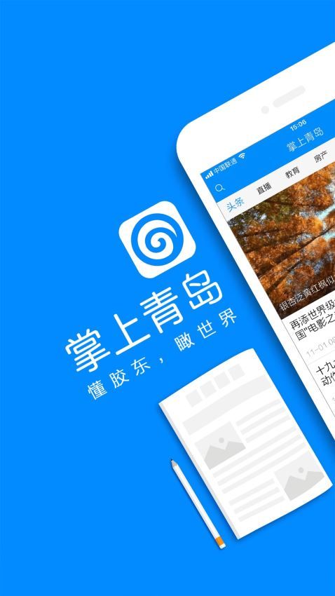 掌上青島APP客戶(hù)端下載截圖3