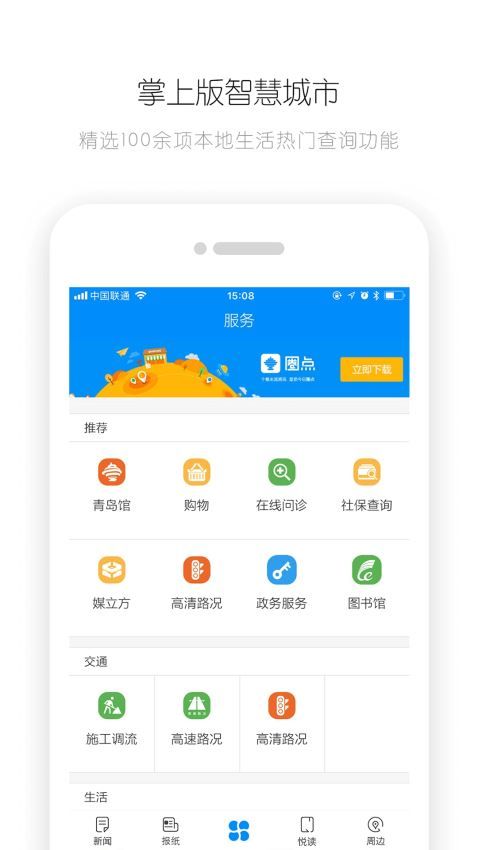 掌上青島APP客戶(hù)端下載截圖1