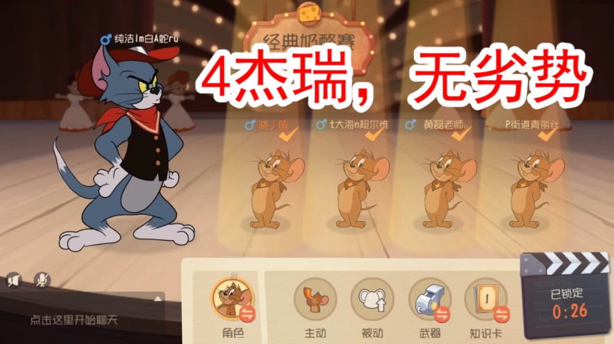 貓和老鼠：?jiǎn)闻湃x偶遇4杰瑞，哪怕開(kāi)局被爆3個(gè)機(jī)械鼠，簡(jiǎn)直完虐