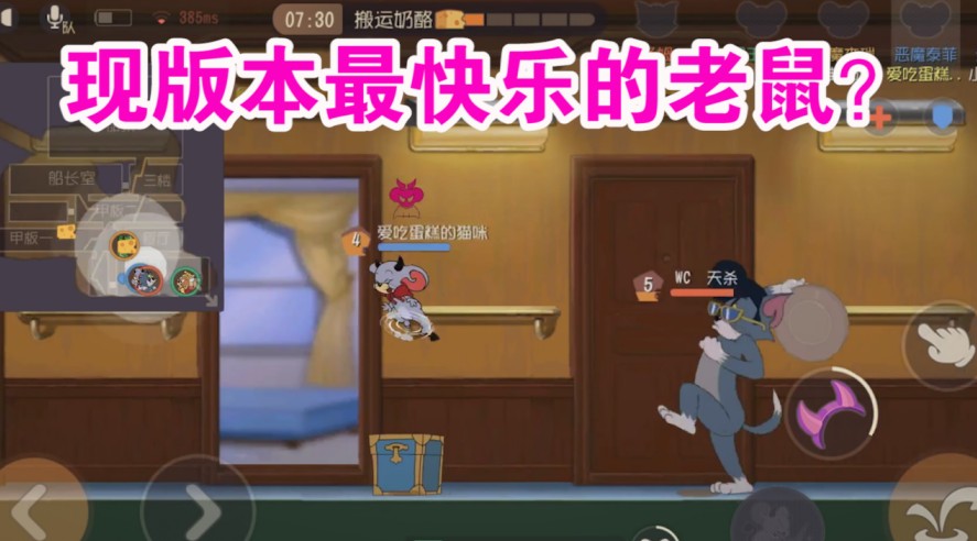 貓和老鼠：最快樂老鼠非誰莫屬？有了這被動(dòng)快樂無極限??！舒服了