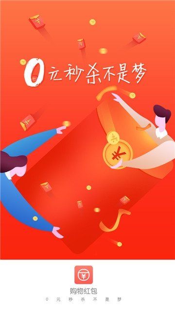 購物紅包APP軟件下載截圖5