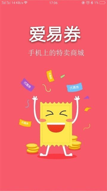 愛易優(yōu)惠券APP安卓版下載截圖2