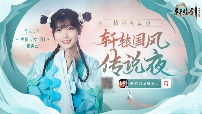 網易《軒轅劍龍舞云山》全平臺公測開啟！火箭少女101賴美云現身