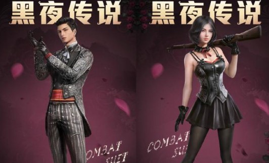 和平精英黑夜傳說套裝怎么獲得？黑夜傳說套裝男女款獲取攻略
