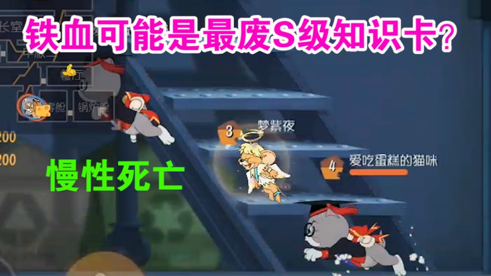 貓和老鼠：最廢的S卡終于誕生了？慢性死亡這也太難受了吧！無奈