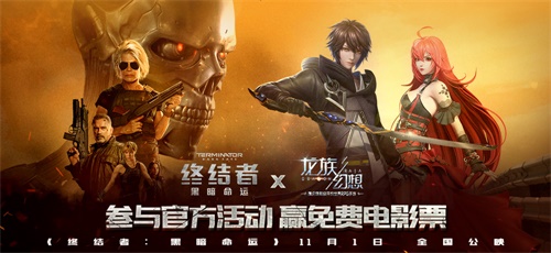 《龍族幻想》X《終結(jié)者》：聯(lián)動(dòng)活動(dòng)來(lái)襲，贏終結(jié)者·1MORE訂制耳機(jī)