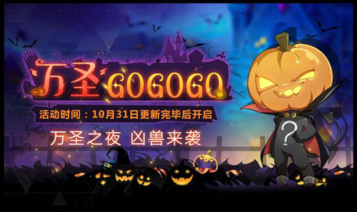 奧拉星手游10月31日更新 萬圣節(jié)活動(dòng)來襲
