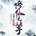 修仙之輩手游