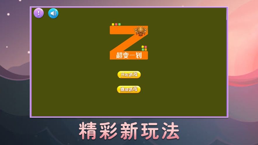 超變一劃游戲安卓版截圖1