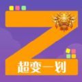 超變一劃游戲安卓版