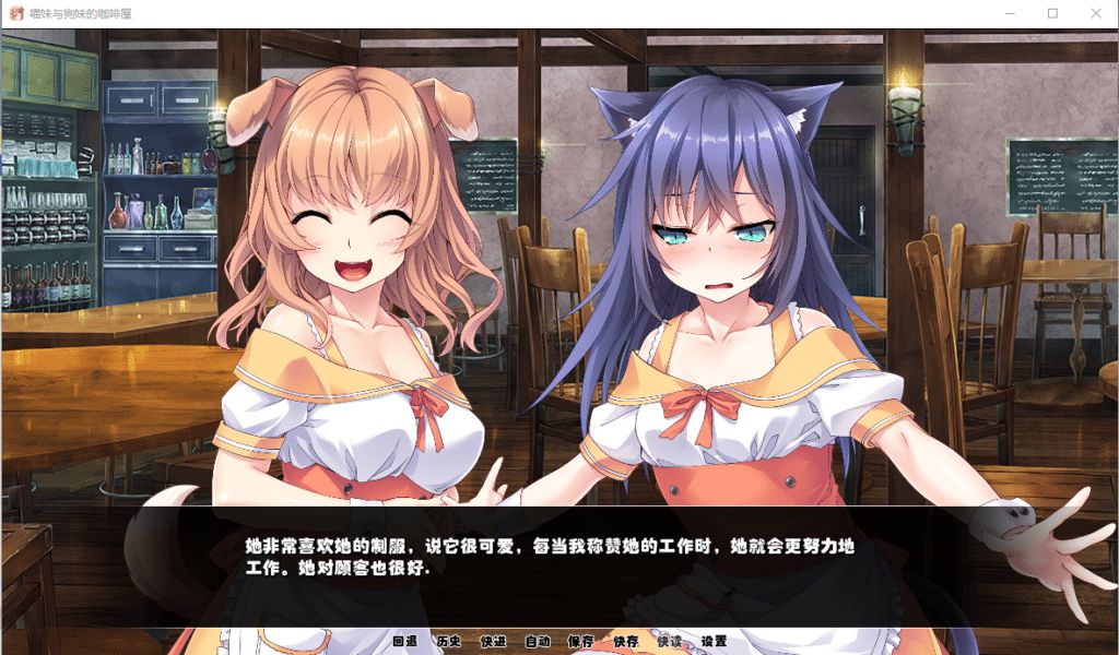 喵妹與狗妹的咖啡屋游戲完結(jié)漢化安卓版(Catgirl&Doggirl Cafe)截圖1