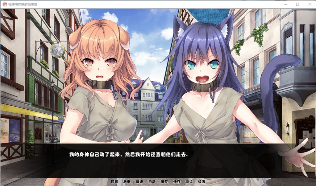喵妹與狗妹的咖啡屋游戲完結(jié)漢化安卓版(Catgirl&Doggirl Cafe)截圖3