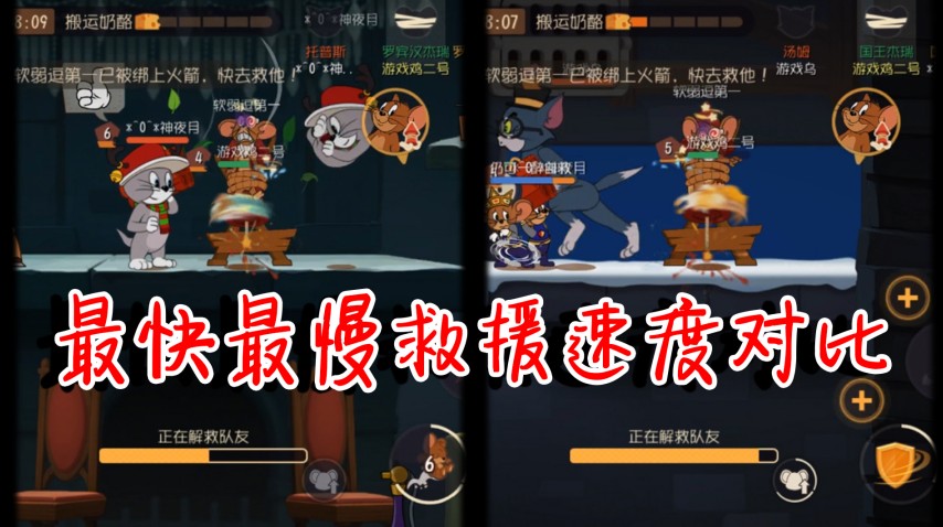 貓和老鼠：最快VS最慢救援速度，差距這么明顯？羅賓漢都哭了