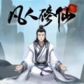 單機(jī)凡人修仙無限靈石安卓手機(jī)版