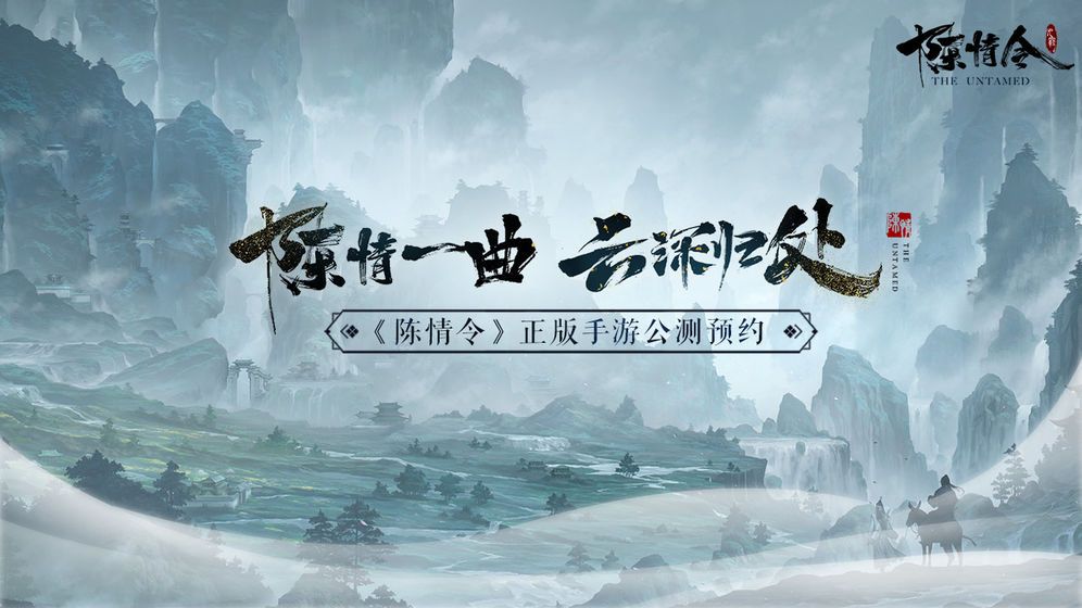 陳情令網(wǎng)易內(nèi)測(cè)版截圖2