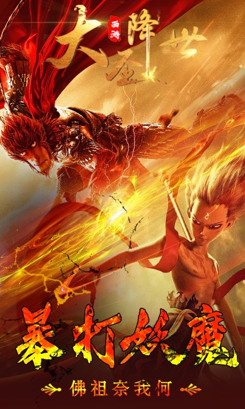 西游之大圣降世公益服手游截圖4