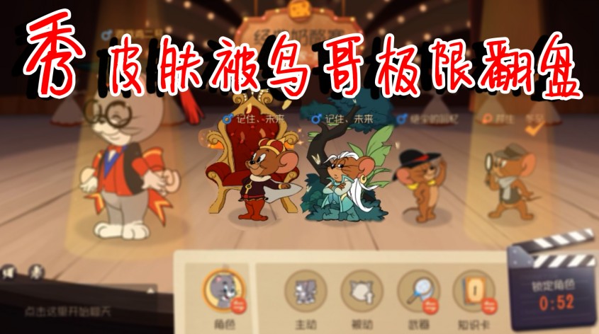貓和老鼠：秀皮膚被我極限翻盤，最后一刻被擋板擊殺！天助我也