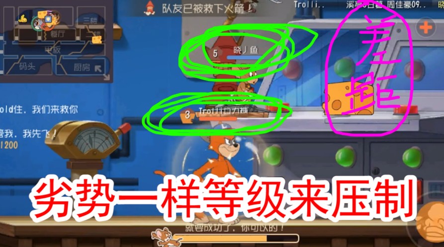 貓和老鼠：隊友開局被綁，如果這樣玩，領(lǐng)先等級不說還能完虐貓