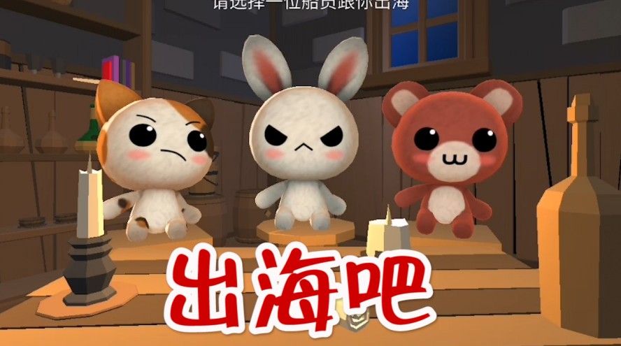 出海吧：休閑與冒險相結(jié)合！作為一只兔子，我也要出海旅游