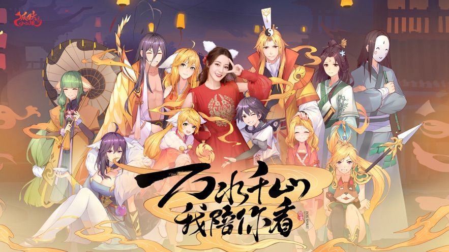2019狐妖小紅娘手游迪麗熱巴代言截圖5