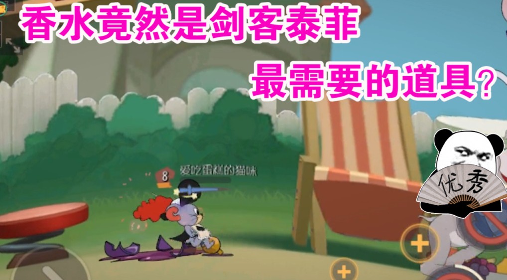 貓和老鼠：劍菲勇氣值積攢方法遍地都是？香水竟是最實(shí)用的！舒服