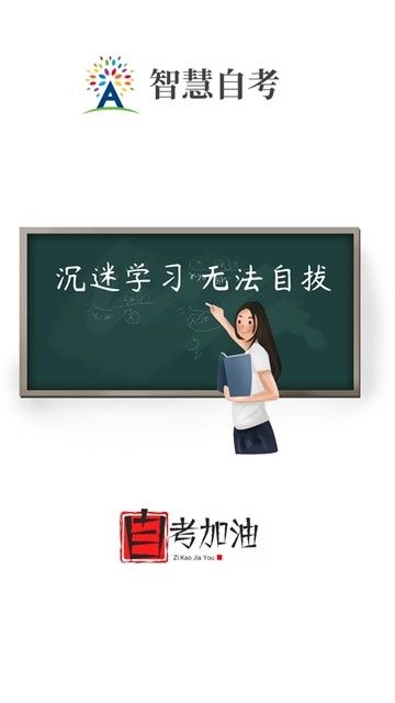 智慧自考APP截圖1