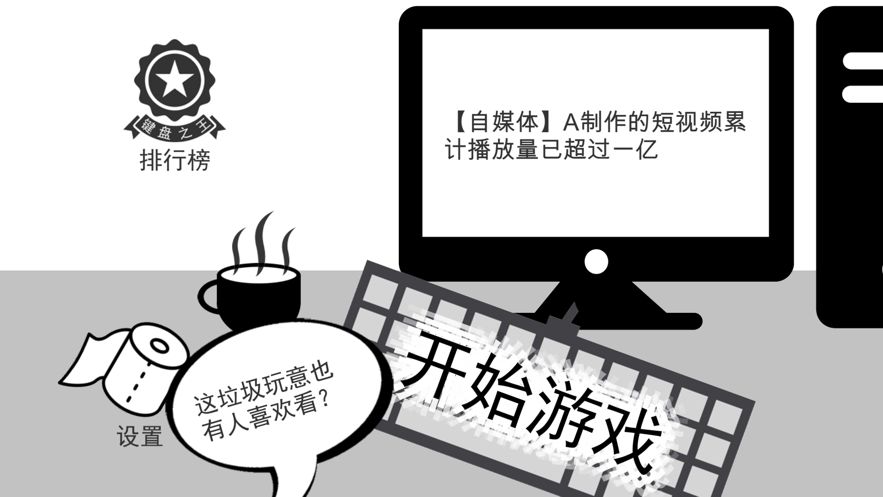 我是鍵盤俠游戲安卓版下載截圖3