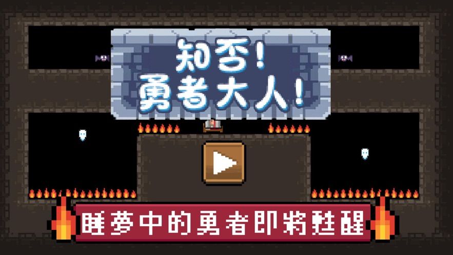 知否勇者大人游戲最新安卓版下載截圖1